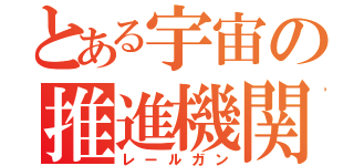 とある宇宙の推進機関（レールガン）