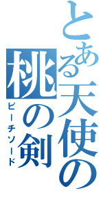 とある天使の桃の剣（ピーチソード）