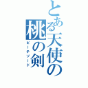 とある天使の桃の剣（ピーチソード）