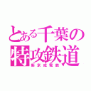 とある千葉の特攻鉄道（新京成電鉄）