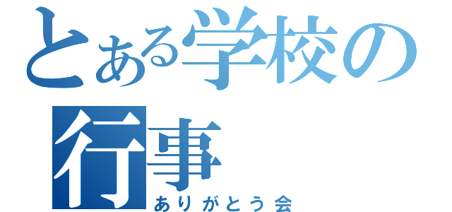 とある学校の行事（ありがとう会）