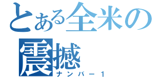 とある全米の震撼（ナンバー１）