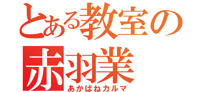 とある教室の赤羽業（あかばねカルマ）