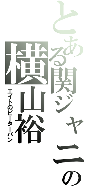 とある関ジャニ∞の横山裕（エイトのピーターパン）