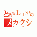 とあるＬＩＮＥのメカクシ団（和樹）