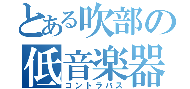 とある吹部の低音楽器（コントラバス）