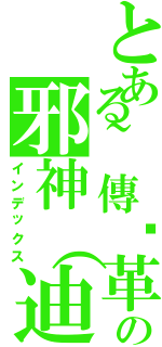 とある~傳說革命軍~の邪神（迪亞邦多）（インデックス）