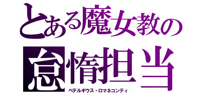 とある魔女教の怠惰担当（ペテルギウス・ロマネコンティ）