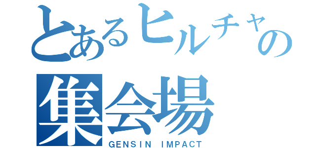 とあるヒルチャールの集会場（ＧＥＮＳＩＮ ＩＭＰＡＣＴ）