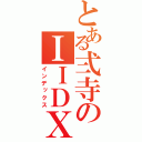 とある弍寺のＩＩＤＸ （インデックス）