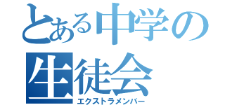 とある中学の生徒会（エクストラメンバー）