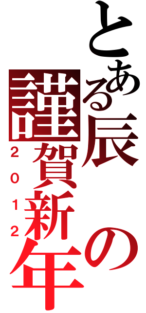 とある辰の謹賀新年（２０１２）