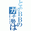 とあるＢＢのガチ勢は（永蒼ですよｗ）