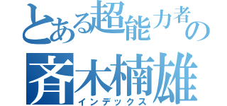 とある超能力者の斉木楠雄（インデックス）