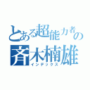 とある超能力者の斉木楠雄（インデックス）