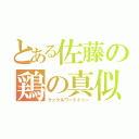 とある佐藤の鶏の真似（クックルワードドゥー）