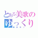 とある美歌のゆっくり（雑談枠♪）