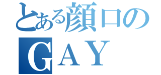 とある顔口のＧＡＹ（）