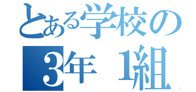 とある学校の３年１組（）