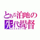 とある泊地の先代提督（エスカドラ卿）