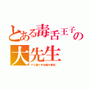 とある毒舌王子の大先生（４０歳で中皮腫を発症。）