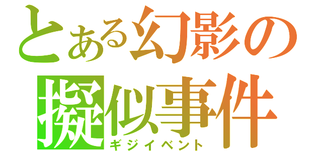 とある幻影の擬似事件（ギジイベント）