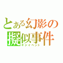 とある幻影の擬似事件（ギジイベント）