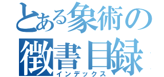 とある象術の徴書目録（インデックス）