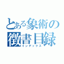 とある象術の徴書目録（インデックス）