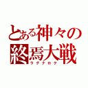 とある神々の終焉大戦（ラグナロク）