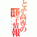 とある高専の電子情報研究部（アイケン）