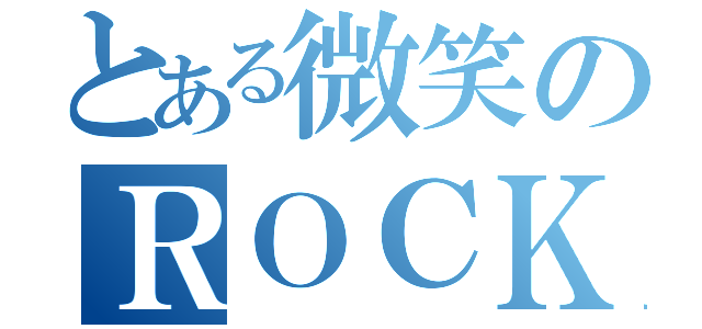 とある微笑のＲＯＣＫ（）