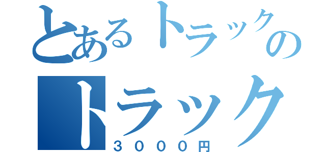 とあるトラックメイカーのトラック（３０００円）