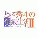 とある秀斗の無銭生活Ⅱ（ストリートファイター）