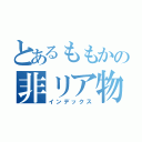 とあるももかの非リア物語（インデックス）