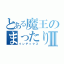 とある魔王のまったりフリートークⅡ（インデックス）