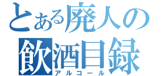 とある廃人の飲酒目録（アルコール）