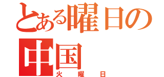 とある曜日の中国（火曜日）