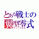 とある戦士の翼型零式（ウィングゼロ）