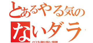 とあるやる気のないダラメイト（メイトを人数だけ投入→未結束 ）