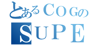 とあるＣＯＧのＳＵＰＥＲ Ｓｉｘ（）