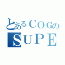 とあるＣＯＧのＳＵＰＥＲ Ｓｉｘ（）