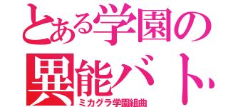 とある学園の異能バトル（ミカグラ学園組曲）