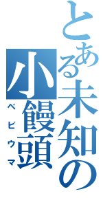 とある未知の小饅頭（ベビウマ）