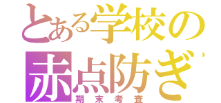 とある学校の赤点防ぎ（期末考査）