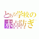 とある学校の赤点防ぎ（期末考査）