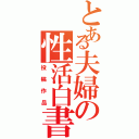 とある夫婦の性活白書（投稿作品）