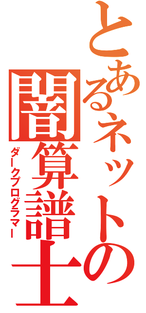 とあるネットの闇算譜士（ダークプログラマー）