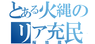 とある火縄のリア充民（桜地蔵）