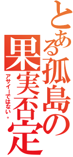 とある孤島の果実否定（アサイーではない。）